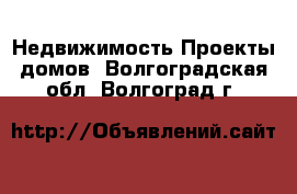 Недвижимость Проекты домов. Волгоградская обл.,Волгоград г.